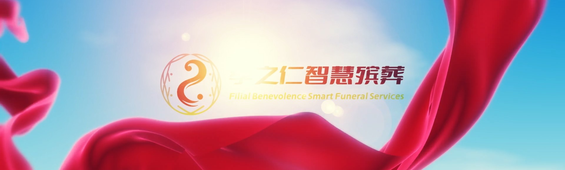 韶关始兴孝之仁智慧殡葬陵墓园服务系统平台